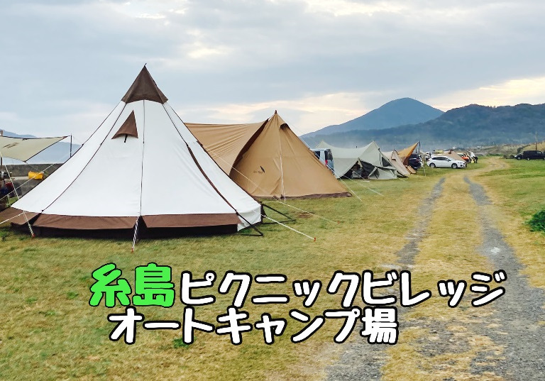 釣りキャンプ 糸島ピクニックビレッジオートキャンプ場のご紹介 てとら釣り キャンプ