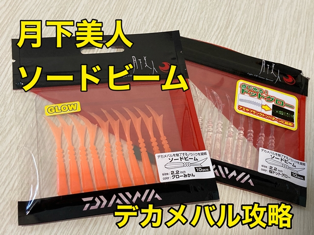 驚きの値段で】 2.2インチ ダイワ グローレモン ゆうパケット 月下美人 ソードビーム