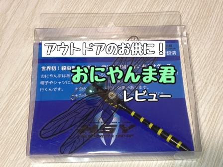 虫除けオニヤンマ おにやんま君 オニヤンマ君 超リアルな羽 釣り キャンプ アウトドア 超リアル おにやんま君 4点セット 新品未使用未開封 虫除け キャンプ アウトドア Oxygencycles In