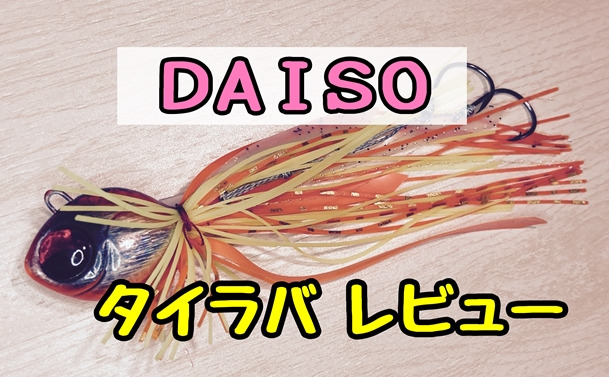 DAISO タイラバ　6個セット