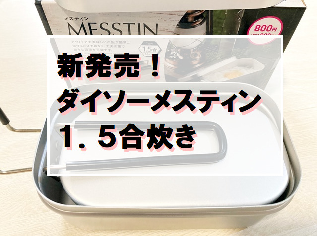 新発売 ダイソーメスティン１ ５合と３合が登場 てとら釣り キャンプ