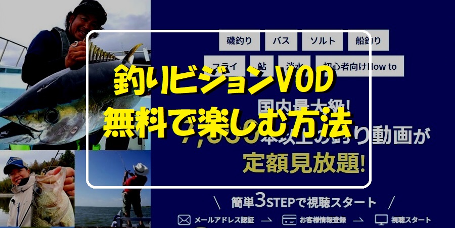 釣りビジョンvodを無料で楽しむ方法21年版 画像付き てとら釣り キャンプ