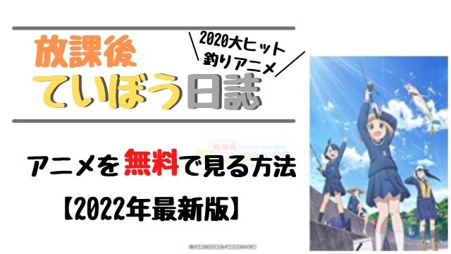 放課後ていぼう日誌 を無料で見る方法 22年最新版 てとら釣り キャンプ