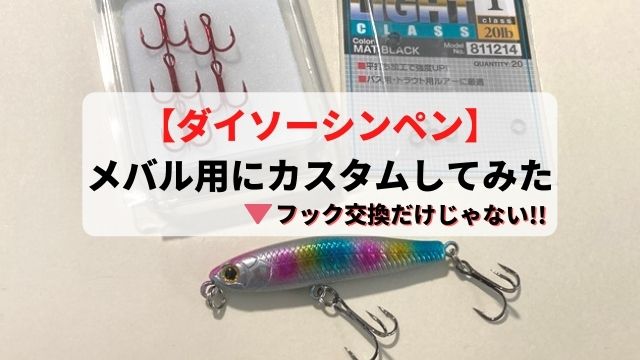 ダイソーシンキングペンシル をメバル用にカスタムする方法 てとら釣り キャンプ