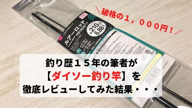 ダイソー １０００円ルアーロッド 徹底レビュー てとら釣り キャンプ