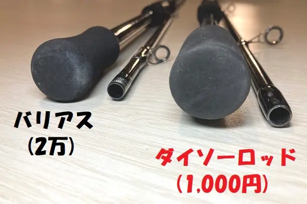 ダイソー１０００円ロッド比較