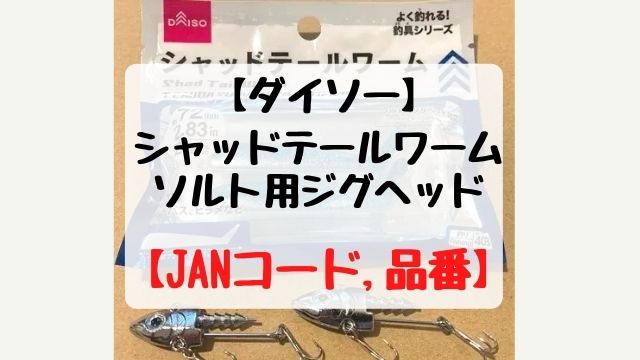 ダイソーvj シャッドテールワームのjanコードや品番は てとら釣り キャンプ