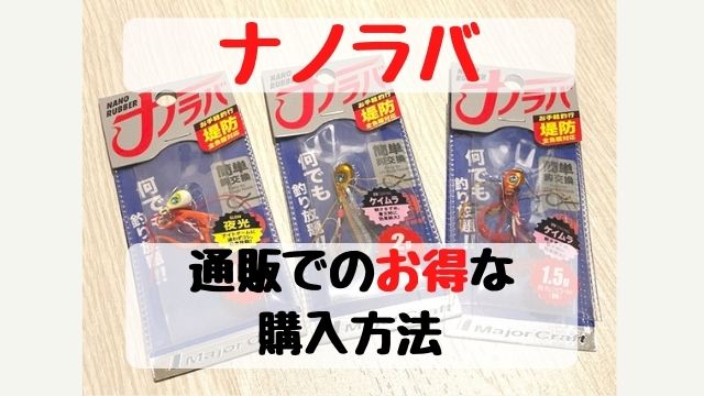 ナノラバは店頭で売ってない？通販でお得に購入する方法を紹介 | てとら釣り×キャンプ