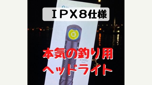 Olight Perun 2の徹底レビュー｜水中で使ってみたら・・・ | てとら釣り×キャンプ