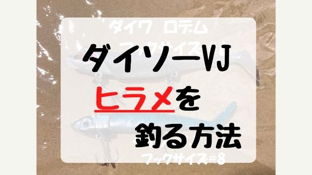 ダイソーvjでヒラメは釣れるの 釣果情報と釣り方 まとめ てとら釣り キャンプ