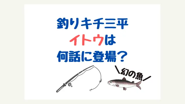 釣りキチ三平 のアニメでイトウは何話で登場するの てとら釣り キャンプ