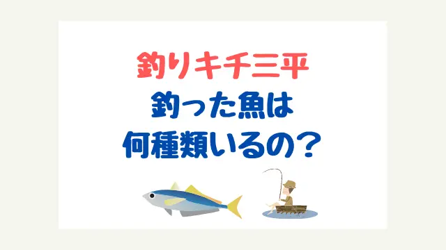 釣りキチ三平 で三平が釣った魚をまとめてみた てとら釣り キャンプ