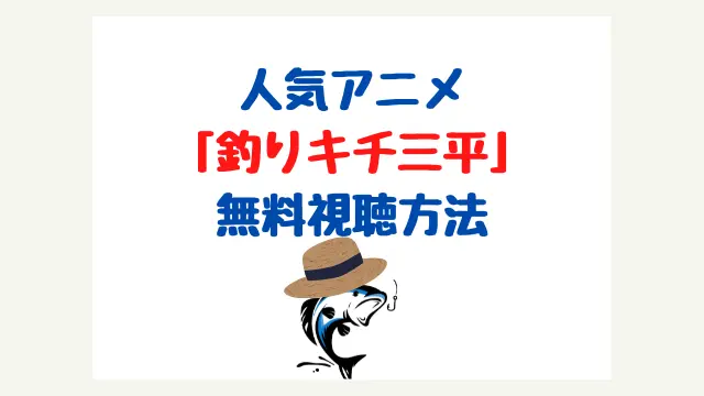 釣りキチ三平のアニメ動画を１話から無料で見る方法 22最新版 てとら釣り キャンプ