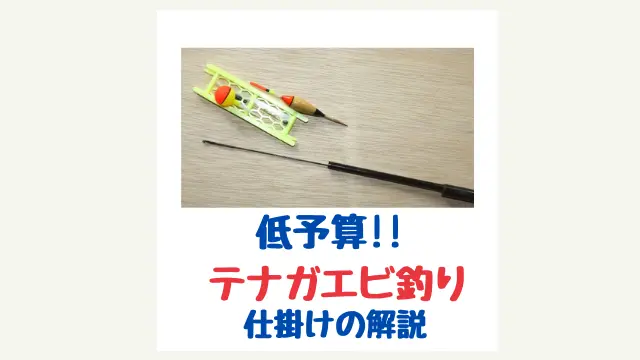 手長エビ釣りの仕掛けを解説 予算3000円でできます てとら釣り キャンプ