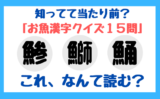 魚へんに秋で 鰍 の読み方は お魚の特徴も解説 てとら釣り キャンプ