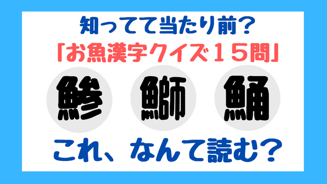 ととラボ お魚漢字クイズ 初級 上級編 てとら釣り キャンプ