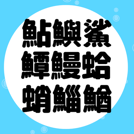 お魚の漢字クイズまとめ インスタグラム用 てとら釣り キャンプ