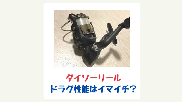 ダイソーリールのドラグ性能はイマイチ 動画で解説 てとら釣り キャンプ